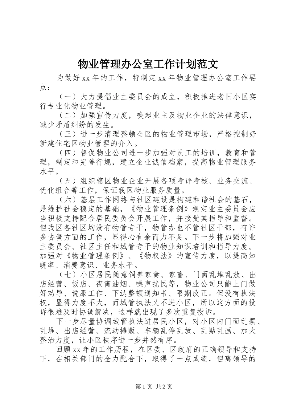 物业管理办公室工作计划范文_第1页
