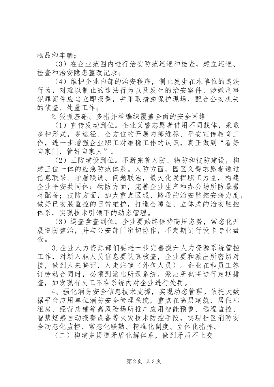 平安义警站建设计划_第2页