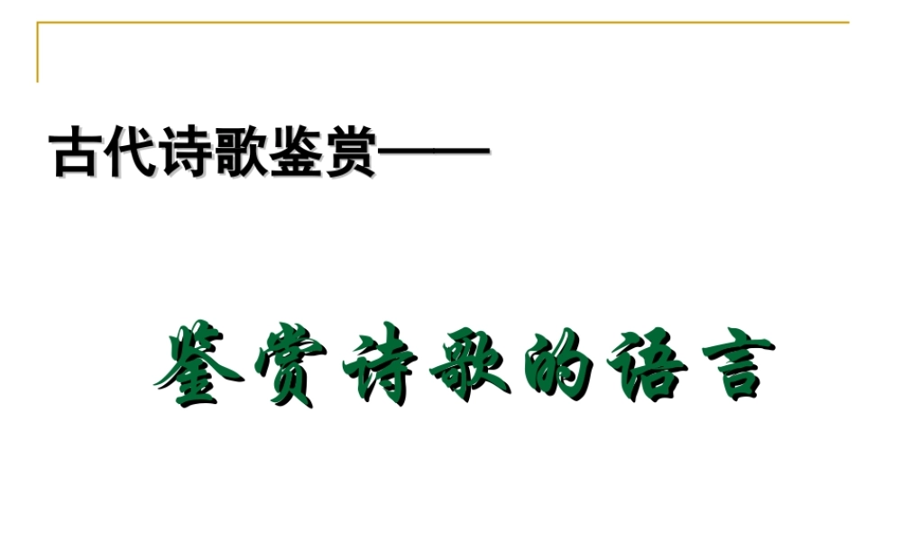 古代诗歌鉴赏——鉴赏诗歌语言