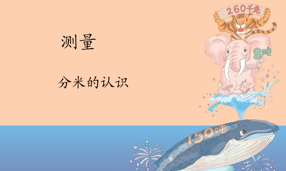 小学数学人教2011课标版三年级分米的认识-(20)