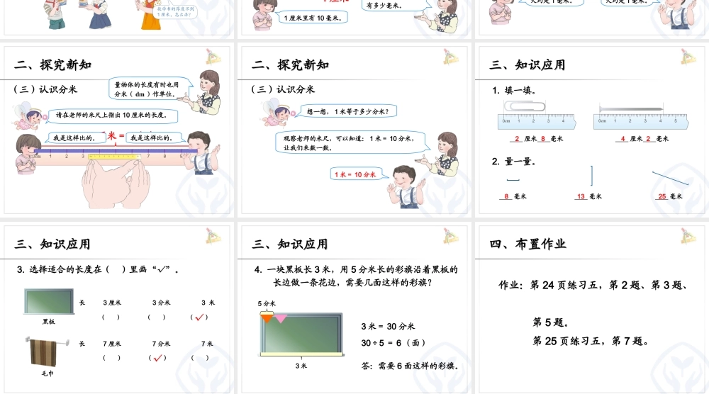 小学数学人教2011课标版三年级分米的认识-(20)