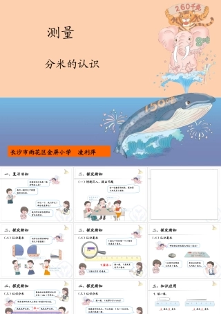 小学数学人教2011课标版三年级分米的认识-(20)