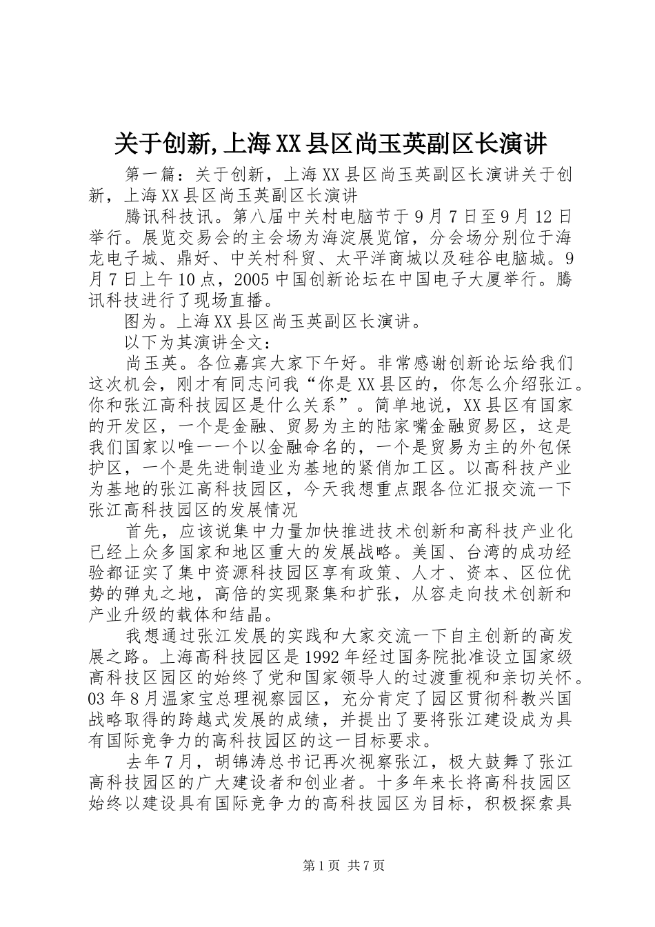 关于创新,上海XX县区尚玉英副区长演讲_第1页