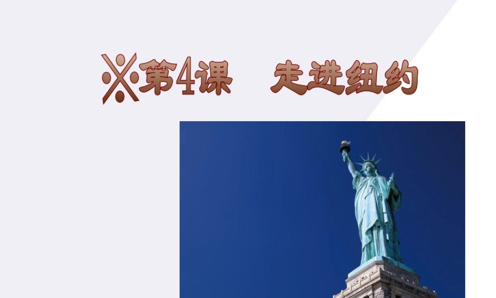 八年级语文上册 第4课(走进纽约)课件 语文版 课件
