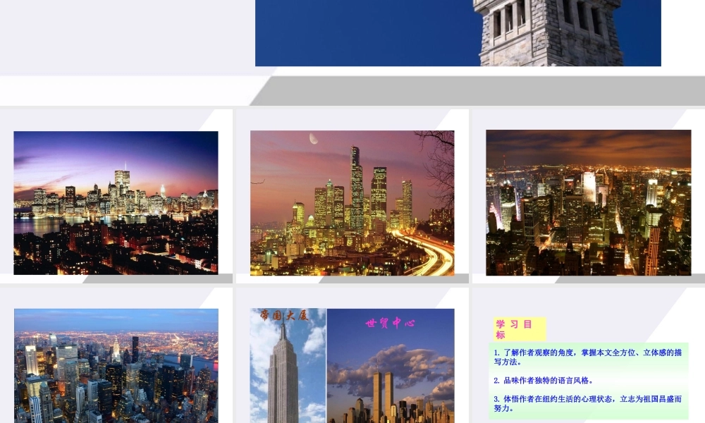 八年级语文上册 第4课(走进纽约)课件 语文版 课件