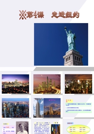 八年级语文上册 第4课(走进纽约)课件 语文版 课件