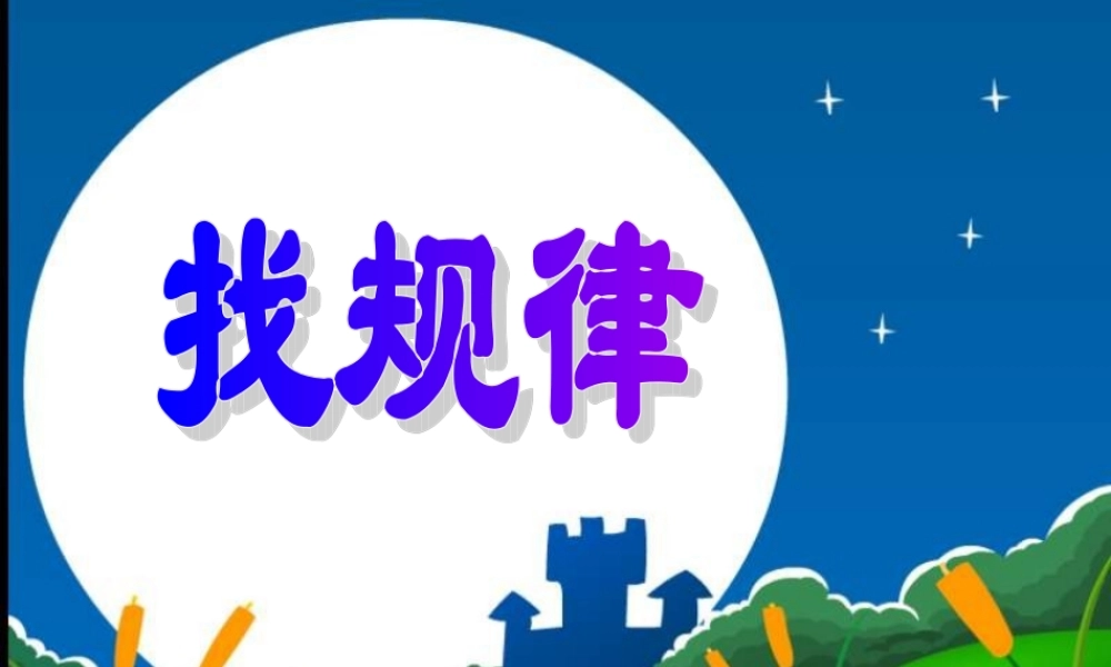 公开课用《找规律》课件