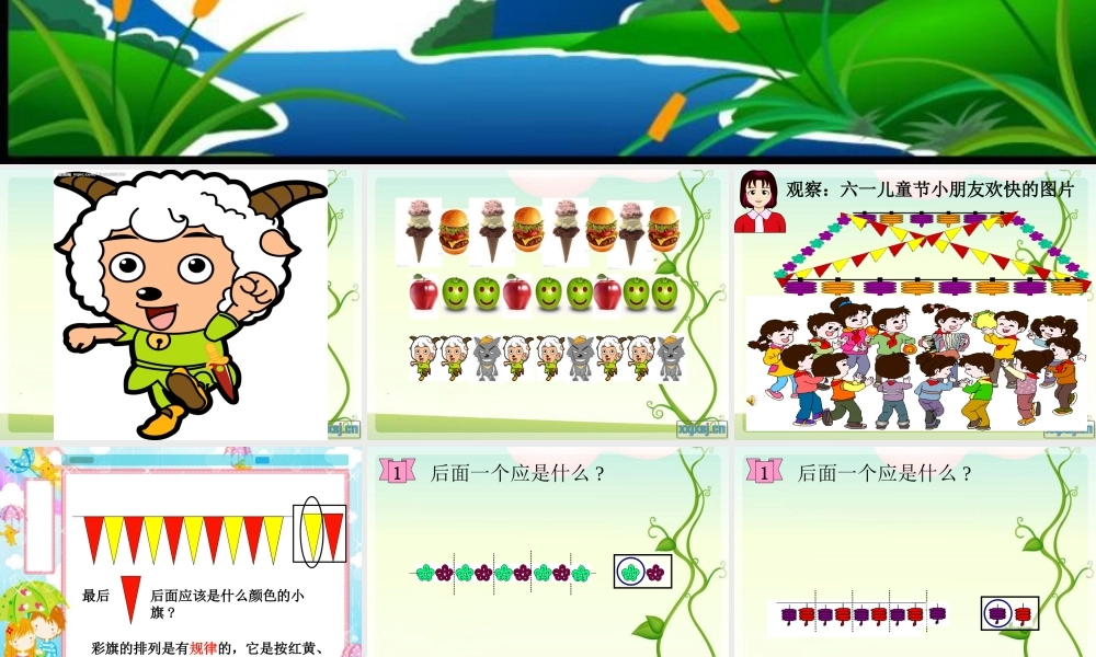 公开课用《找规律》课件