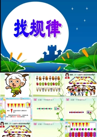 公开课用《找规律》课件