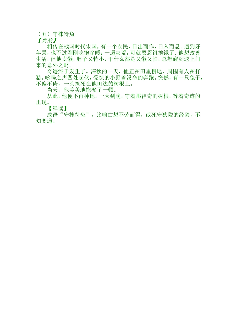 （五）守株待兔_第1页
