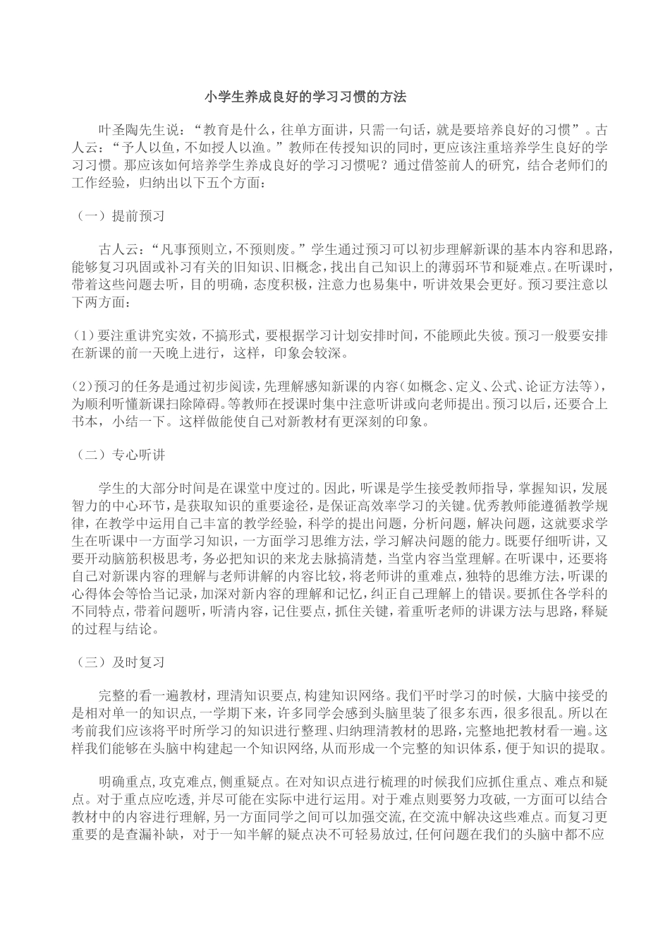 小学生养成良好的学习习惯的方法_第1页