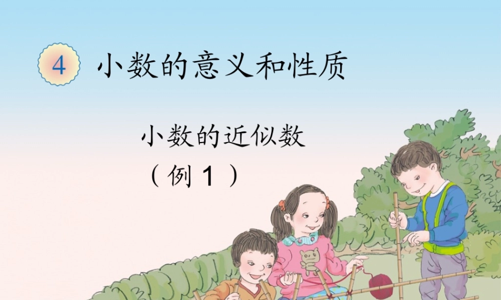 四年级下册小数的近似数（例1）