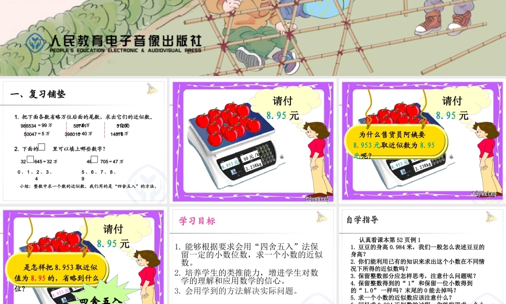 四年级下册小数的近似数（例1）