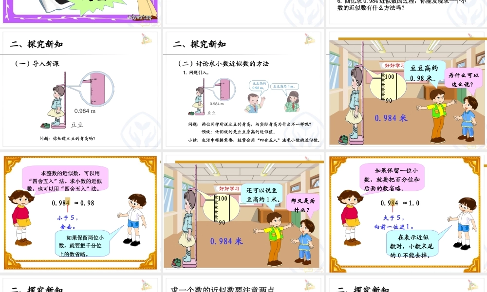 四年级下册小数的近似数（例1）