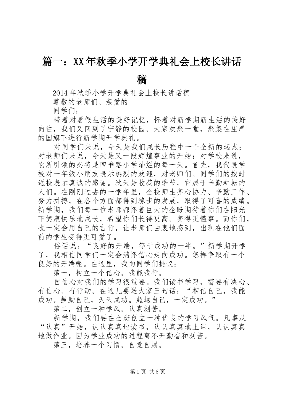 篇一：XX年秋季小学开学典礼会上校长讲话稿_第1页