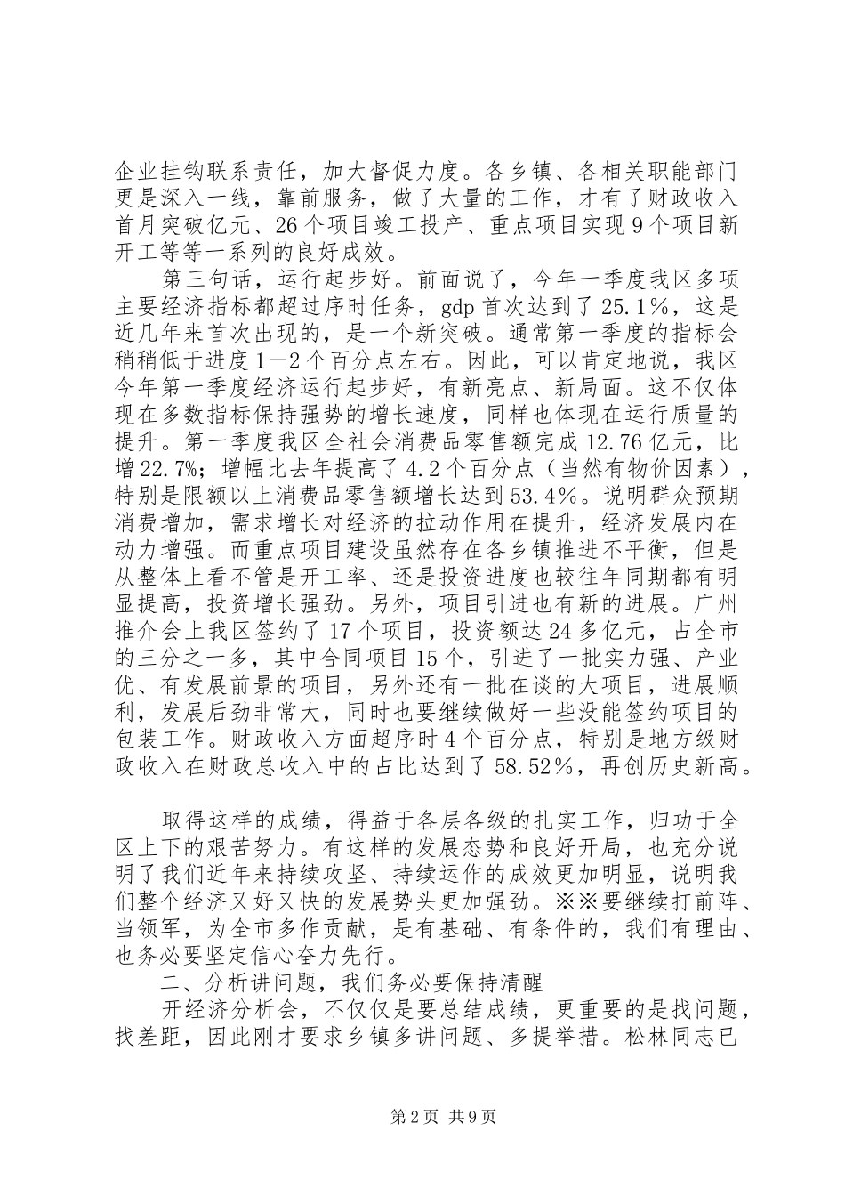书记在一季度经济分析会上的讲话_第2页