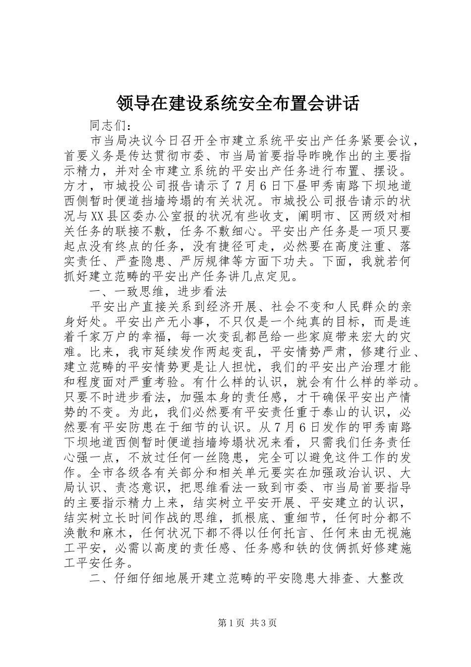 领导在建设系统安全布置会讲话_第1页