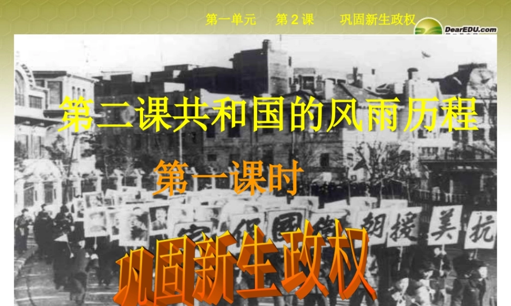 九年级历史与社会全册 第一单元第二课第一框 巩固新生政权课件 人教版 课件