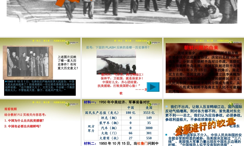 九年级历史与社会全册 第一单元第二课第一框 巩固新生政权课件 人教版 课件