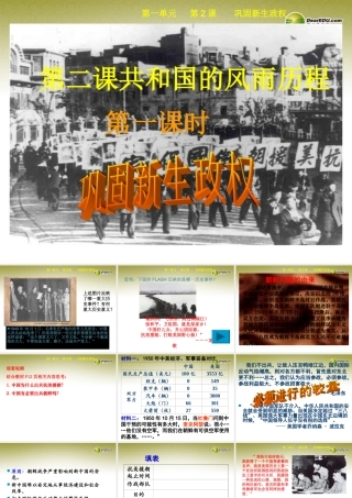 九年级历史与社会全册 第一单元第二课第一框 巩固新生政权课件 人教版 课件