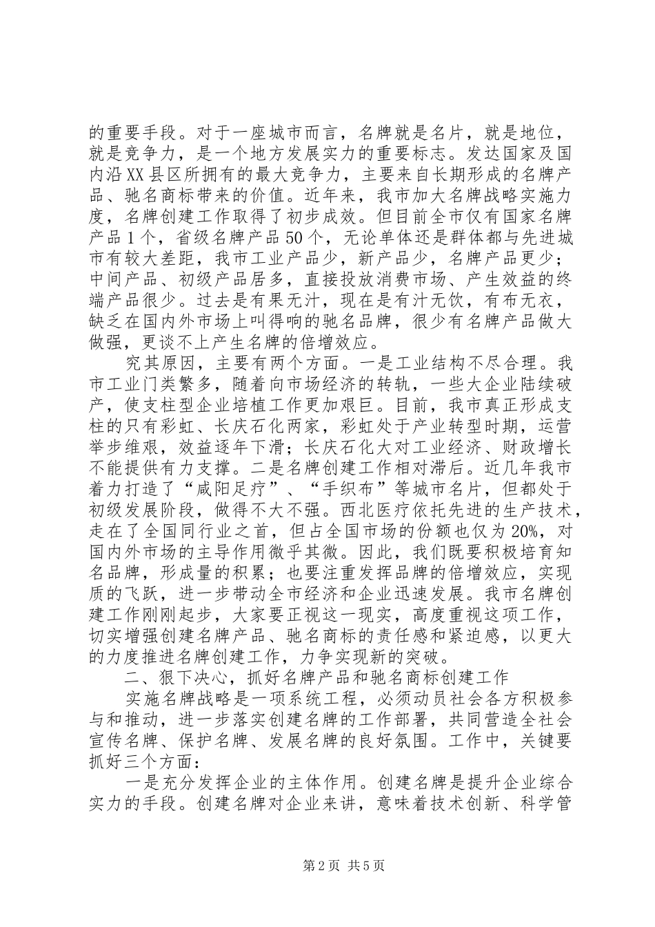全市创建名牌产品表彰大会上的讲话_第2页