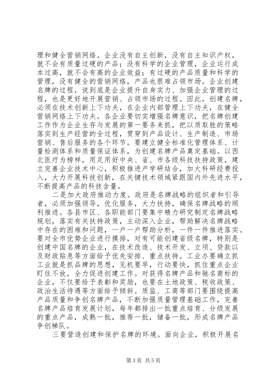 全市创建名牌产品表彰大会上的讲话_第3页