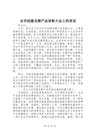 全市创建名牌产品表彰大会上的讲话
