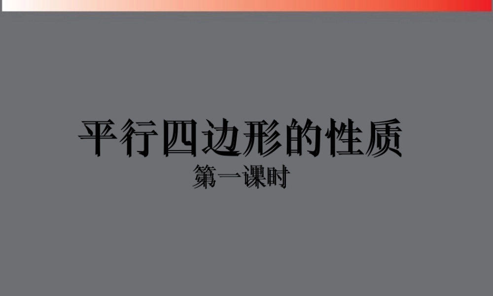 山东省东营市七年级数学(平行四边形的性质)课件1  人教新课标版 课件