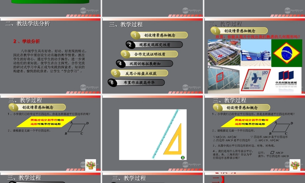 山东省东营市七年级数学(平行四边形的性质)课件1  人教新课标版 课件