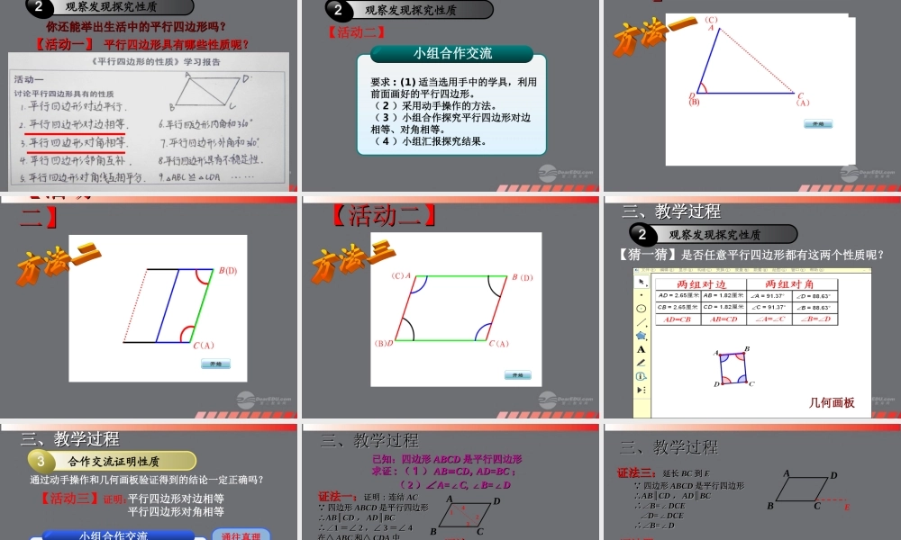 山东省东营市七年级数学(平行四边形的性质)课件1  人教新课标版 课件