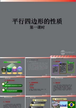 山东省东营市七年级数学(平行四边形的性质)课件1  人教新课标版 课件