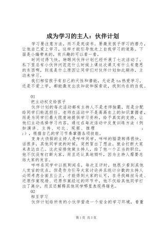 成为学习的主人：伙伴计划