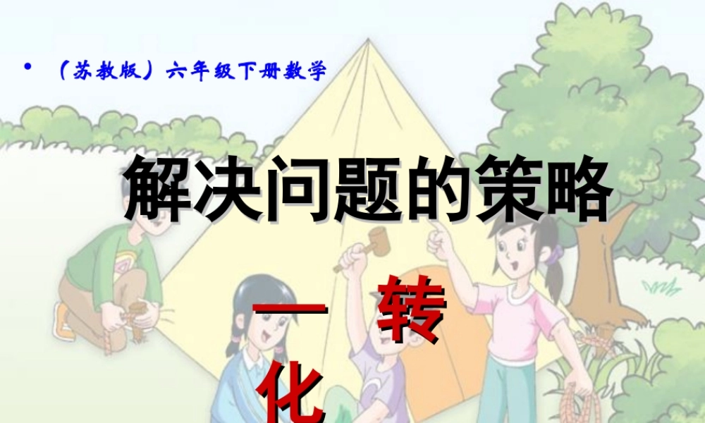 解决问题的策略-转化课件