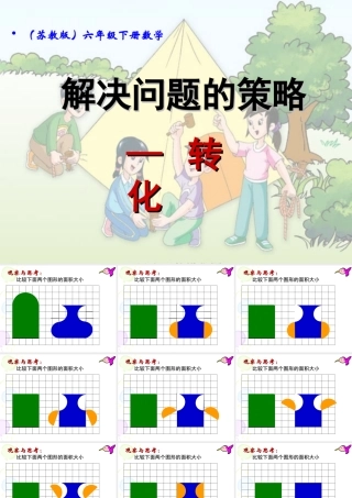 解决问题的策略-转化课件
