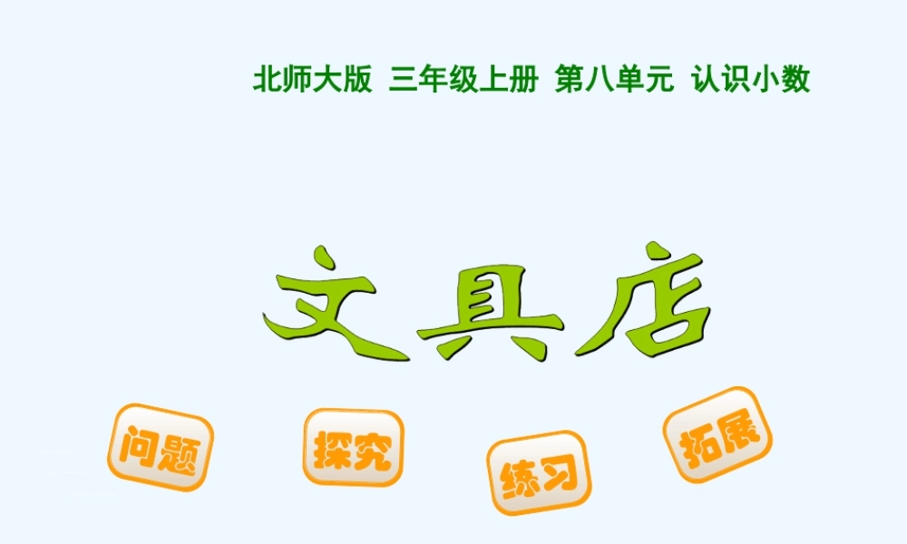 小学数学北师大2011课标版三年级三上文具店