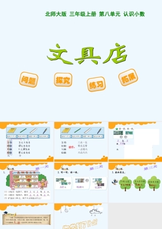 小学数学北师大2011课标版三年级三上文具店