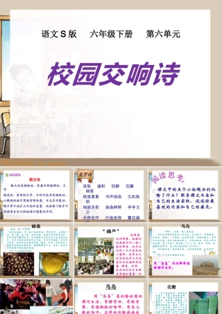 语文S版语文六下《校园交响诗》ppt课件