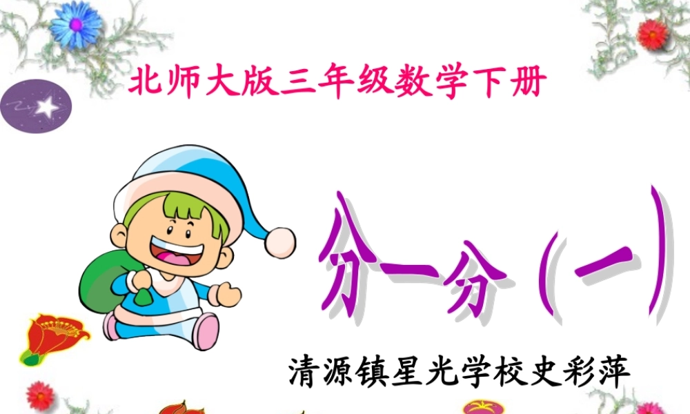 小学数学北师大2011课标版三年级北师大教材小学数学第六册第六单元“分一分(一)”课件