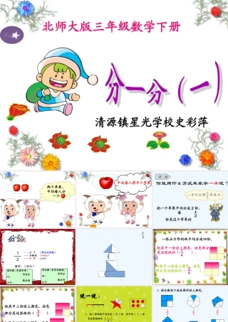 小学数学北师大2011课标版三年级北师大教材小学数学第六册第六单元“分一分(一)”课件