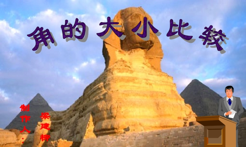 梁建柳的课件角的比较和大小