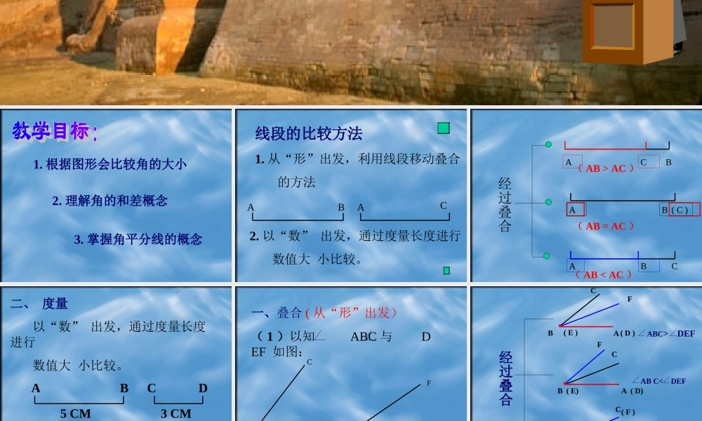 梁建柳的课件角的比较和大小