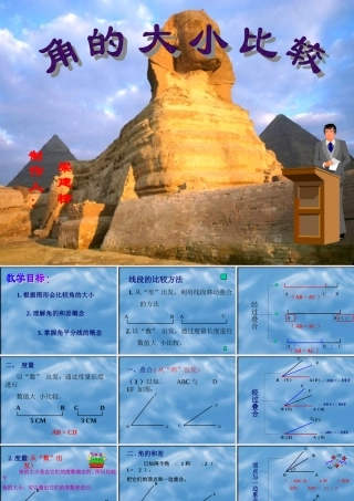 梁建柳的课件角的比较和大小