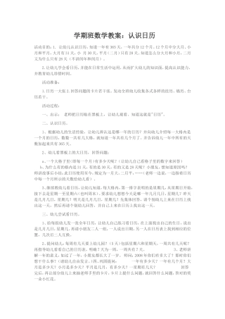 学期班数学教案：认识日历
