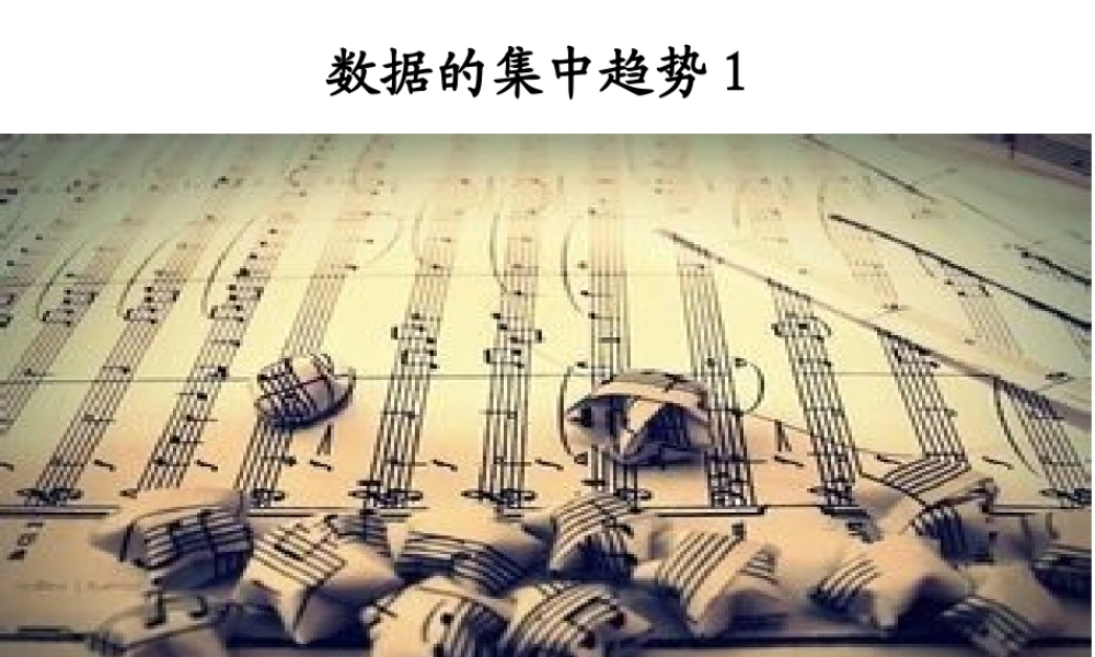 数据的集中趋势沪科版