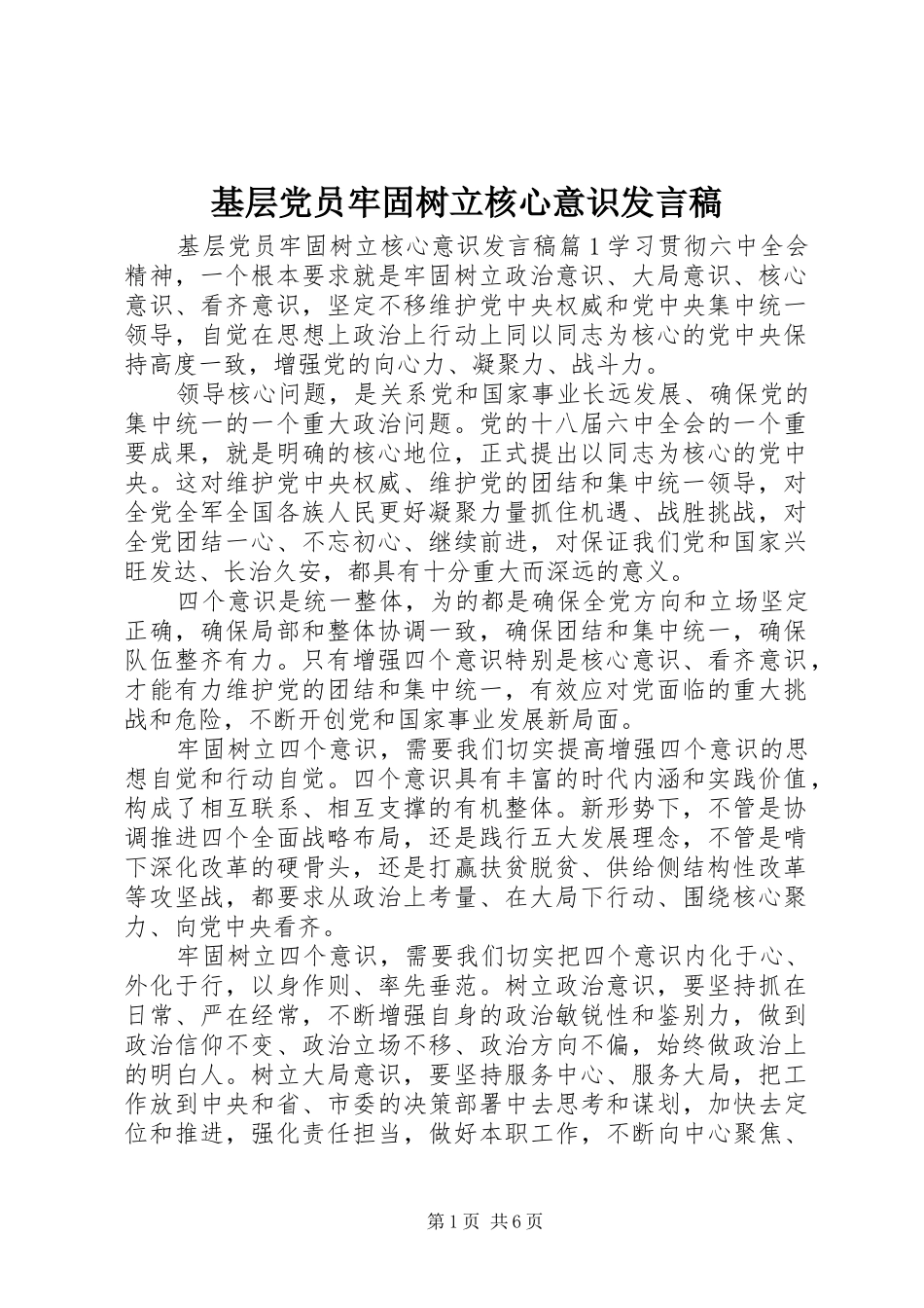 基层党员牢固树立核心意识发言稿_第1页