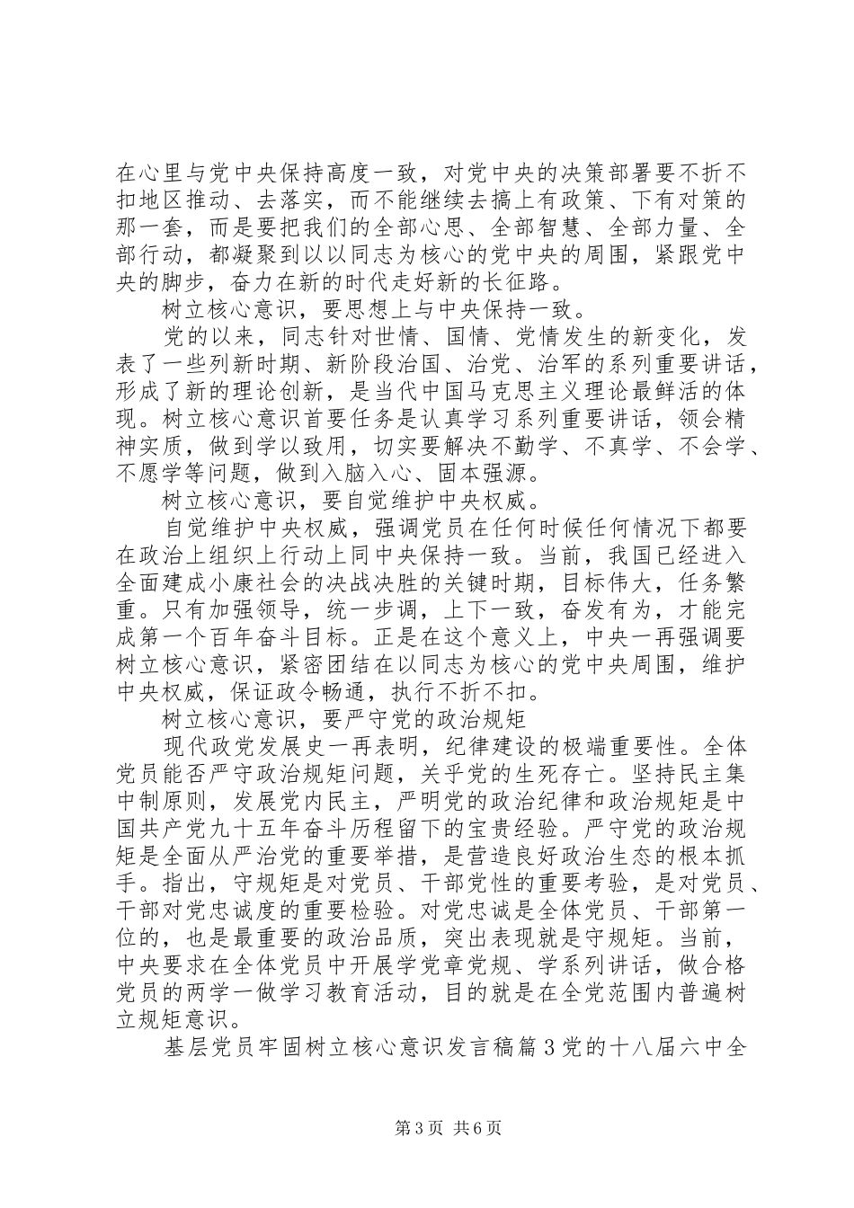基层党员牢固树立核心意识发言稿_第3页