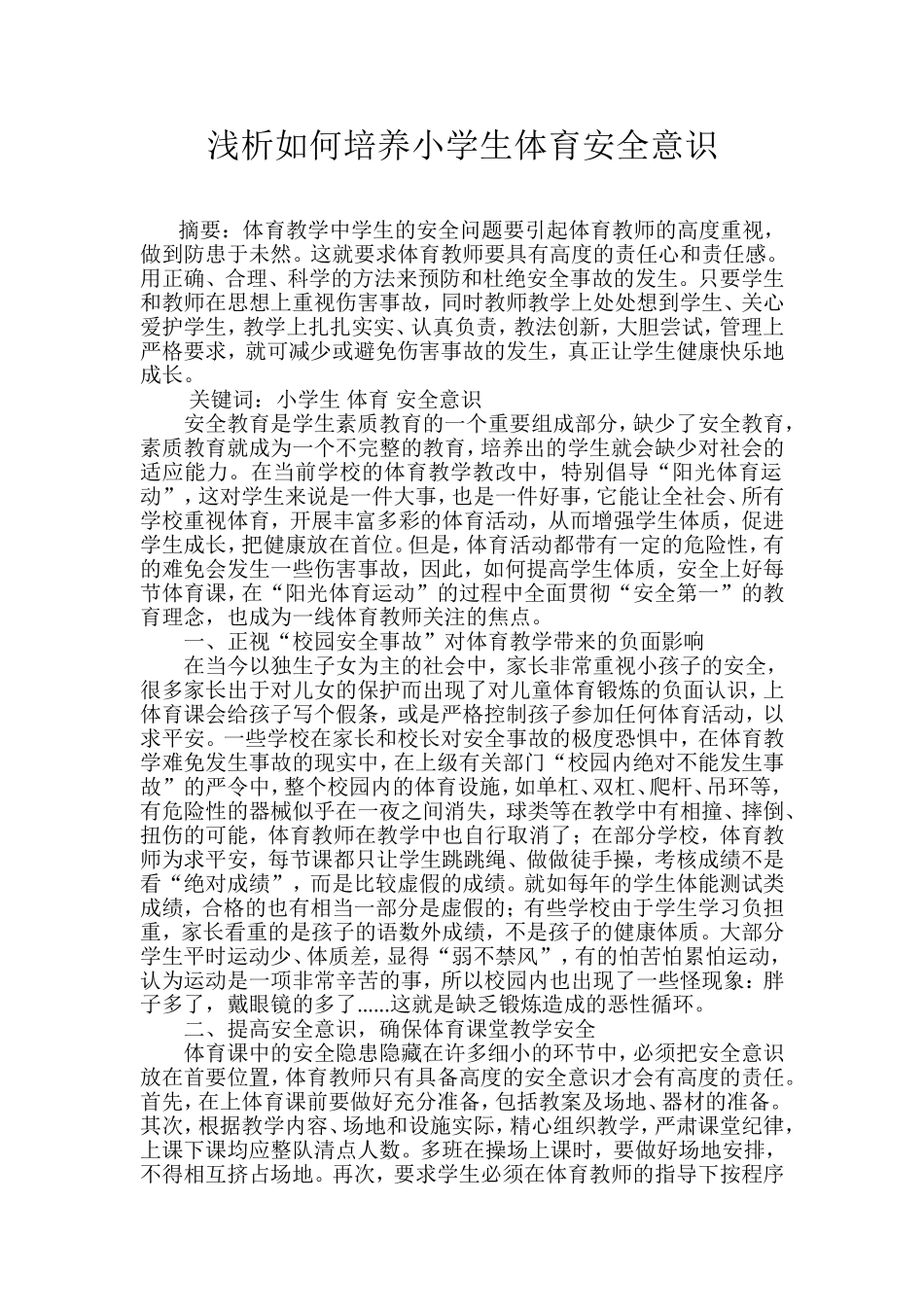 浅析如何培养小学生体育安全意识_第1页