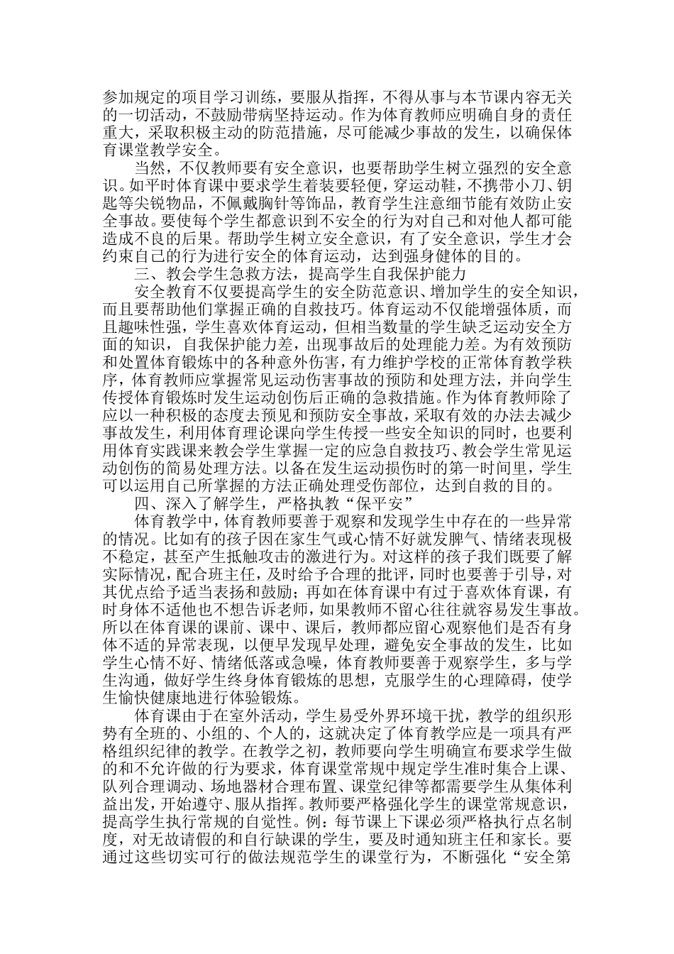 浅析如何培养小学生体育安全意识_第2页