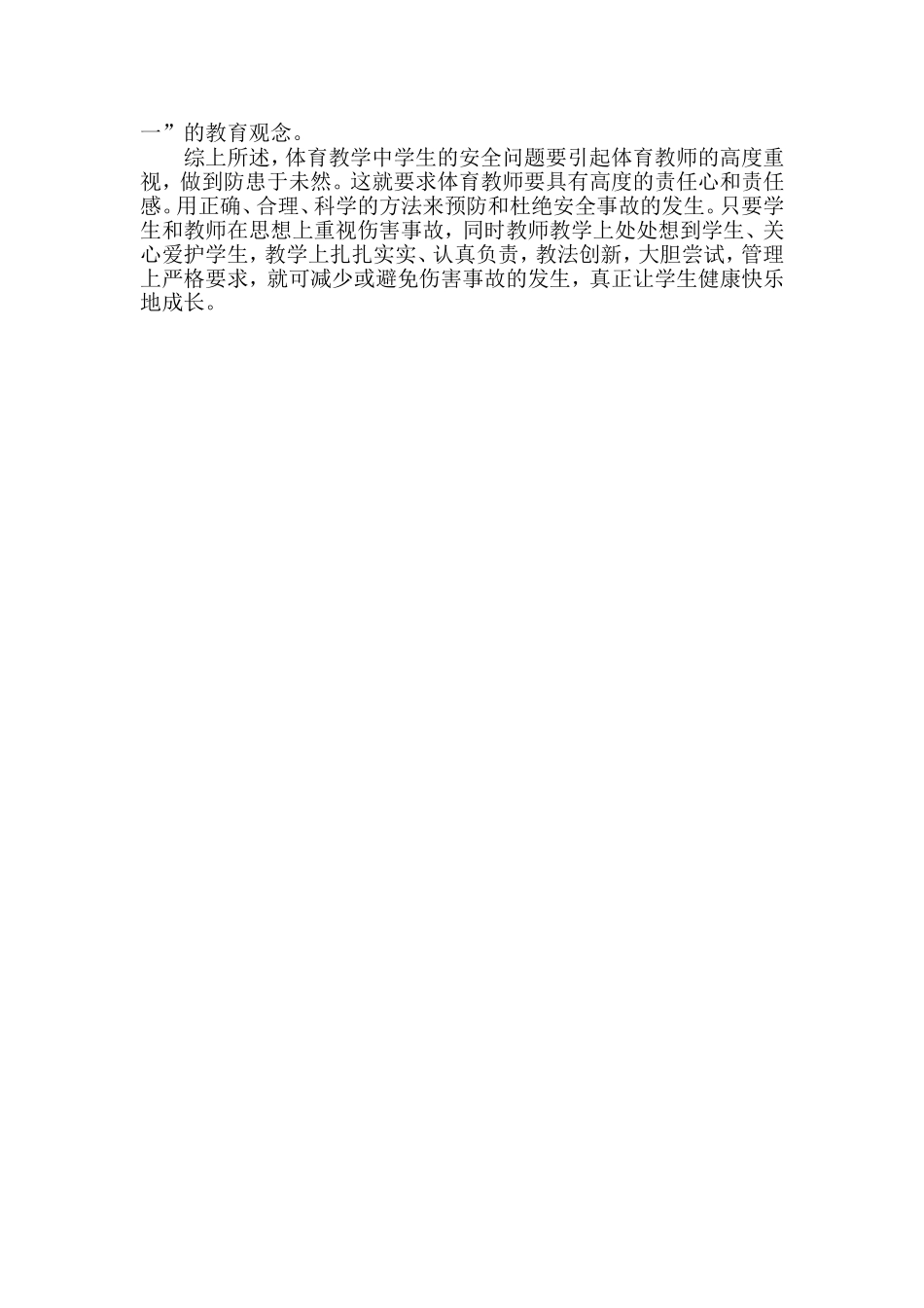 浅析如何培养小学生体育安全意识_第3页