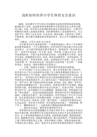 浅析如何培养小学生体育安全意识